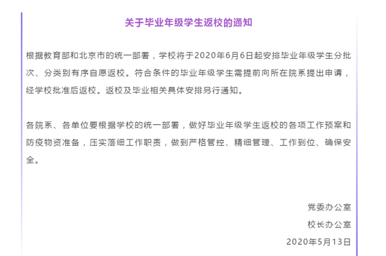 2020清华大学6月6日起安排毕业年级学生自愿返校