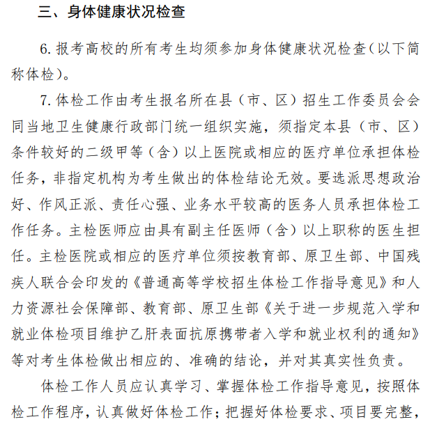 2020年宁夏回族自治区普通高等学校招生:身体健康状况检查1