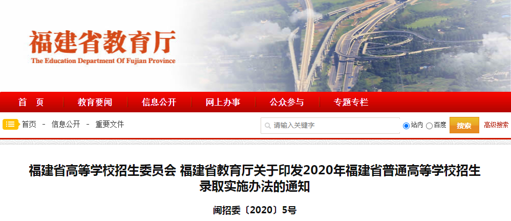 福建省2020年普通高等学校招生录取实施办法的通知