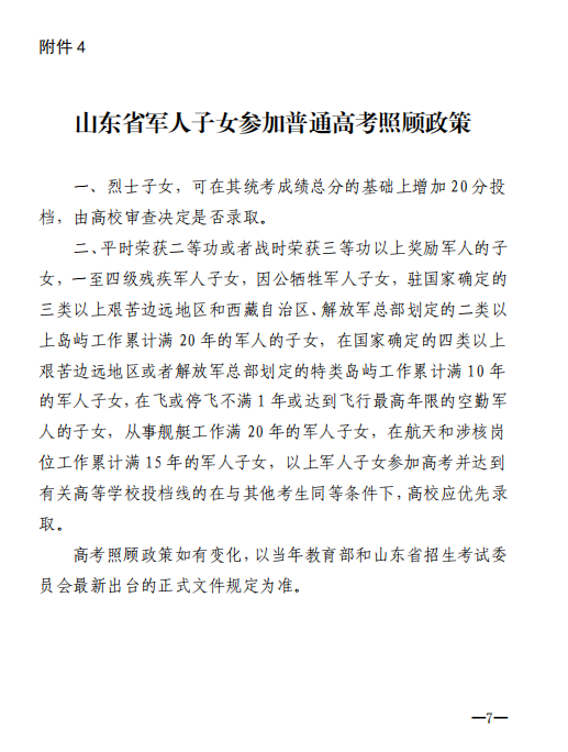 山东2022年参加高考军人子女信息报送工作的通知