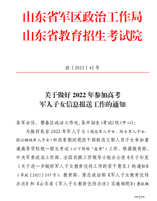 山东2022年参加高考军人子女信息报送工作的通知