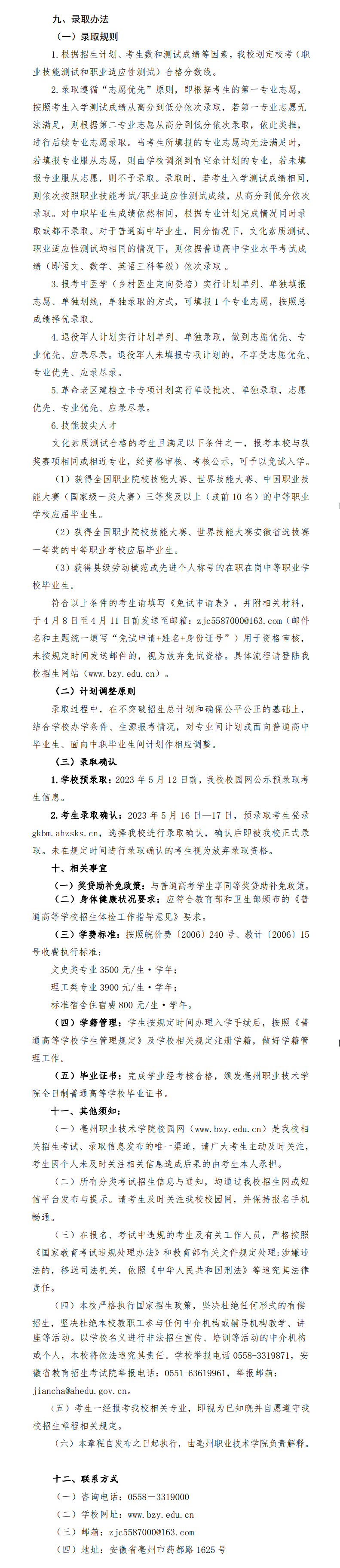 2023年亳州职业技术学院分类考试招生章程
