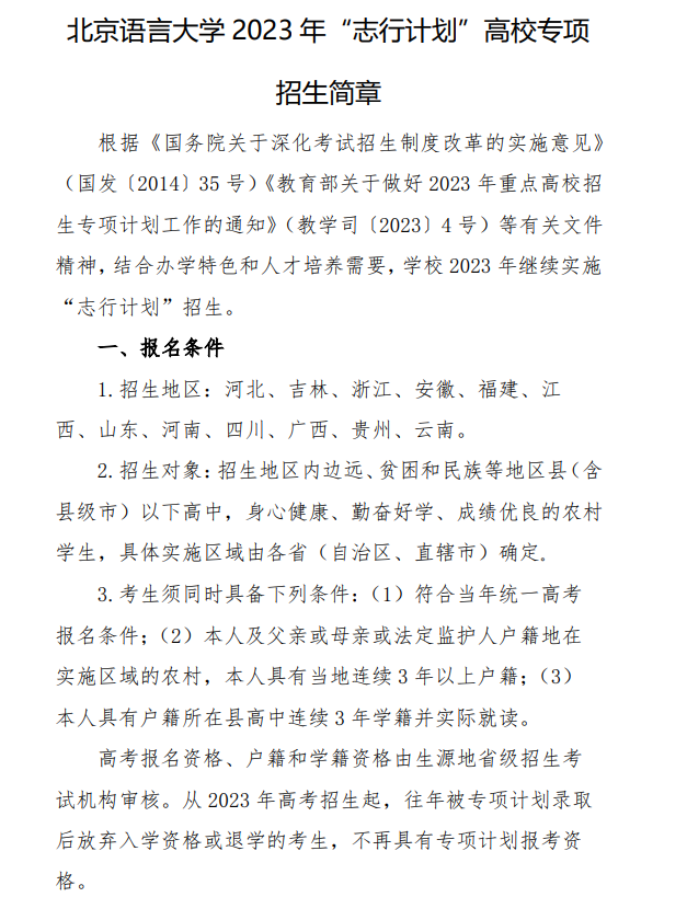 2023年北京语言大学高校专项计划招生简章