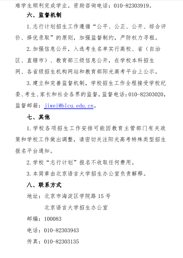 2023年北京语言大学高校专项计划招生简章